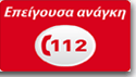Ευρωπαϊκός Αριθμός Άμεσης Ανάγκης