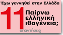 11 απαντήσεις (Έχω γεννηθεί στην Ελλάδα)