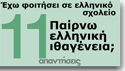 11 απαντήσεις (Έχω φοιτήσει σε ελληνικό σχολείο)