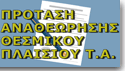 Πρόταση Αναθεώρησης Θεσμικού Πλαισίου