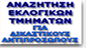 Αναζήτηση εκλογικών τμημάτων για Δικαστικούς Αντιπροσώπους
