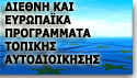 Διεθνή και Ευρωπαϊκά Προγράμματα της Τοπικής Αυτοδιοίκησης 