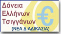 Δάνεια Ελλήνων Τσιγγάνων