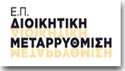 Διοικητική Μεταρρύθμιση
