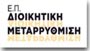 Ε.Π. ΔΙΟΙΚΗΤΙΚΗ ΜΕΤΑΡΡΥΘΜΙΣΗ