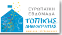 Ευρωπαϊκή Εβδομάδα Τοπικής Δημοκρατίας 