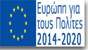 ΕΥΡΩΠΗ ΓΙΑ ΤΟΥΣ ΠΟΛΙΤΕΣ 2014-2020