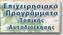 Επιχειρησιακά Προγράμματα Τοπικής Αυτοδιοίκησης