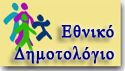 Εθνικό Δημοτολόγιο