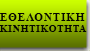 ΕΘΕΛΟΝΤΙΚΗ ΚΙΝΗΤΙΚΟΤΗΤΑ
