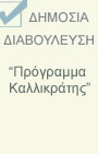 Δημόσια Διαβούλευση για το Πρόγραμμα Καλλικράτης