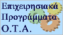 Επιχειρησιακά Προγράμματα Ο.Τ.Α.