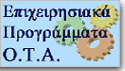 Επιχειρησιακά Προγράμματα Ο.Τ.Α.