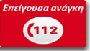 Ευρωπαϊκός Αριθμός Άμεσης Ανάγκης