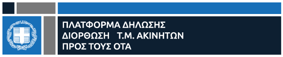 Εικόνα για Πλατφόρμα Δήλωσης τετραγωνικών μέτρων ακινίτων προς τους ΟΤΑ