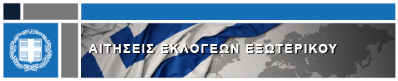 Εικόνα για αιτήσεις εκλογέων εξωτερικού