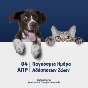Δήλωση του Αναπληρωτή Υπουργού Εσωτερικών, Στέλιου Πέτσα, για την Παγκόσμια Ημέρα Αδέσποτων Ζώων