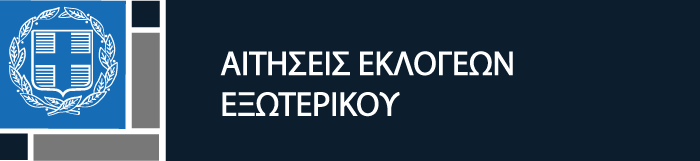 Εικόνα για αιτήσεις εκλογέων εξωτερικού