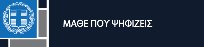 Εικόνα για Μάθε που ψηφίζεις