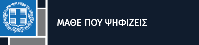 Εικόνα για Μάθε που ψηφίζεις