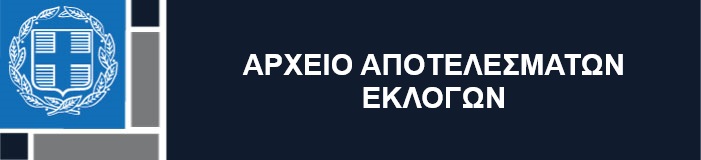 Εικόνα για αρχείο αποτελεσμάτων εκλογών