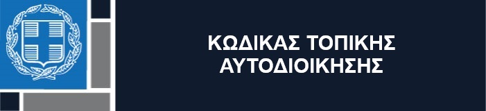 Κώδικας Τοπικής Αυτοδιοίκησης
